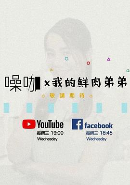 我的鮮肉弟弟
